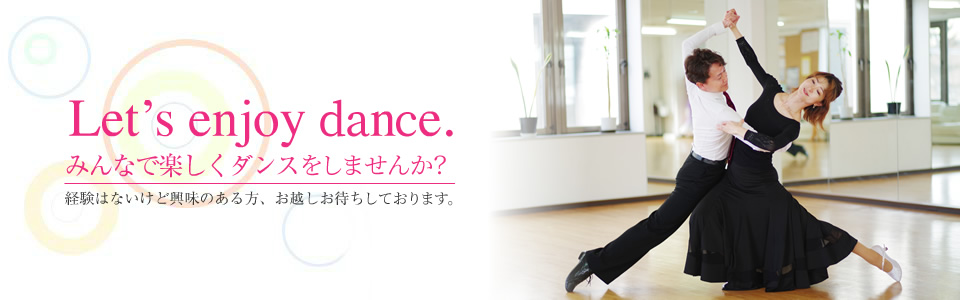 みんなで楽しくダンスをしませんか？